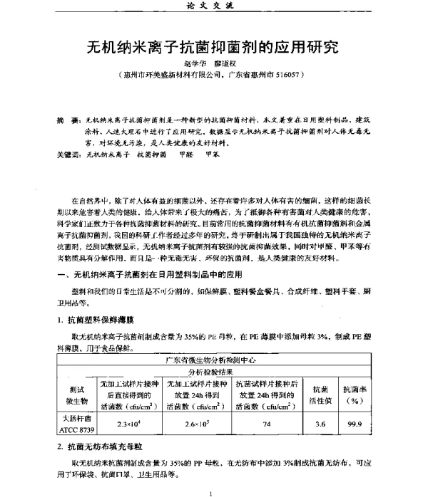 无机纳米离子抗菌抑菌剂的应用研究