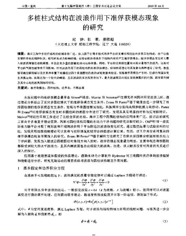 多桩柱式结构在波浪作用下准俘获模态现象的研究