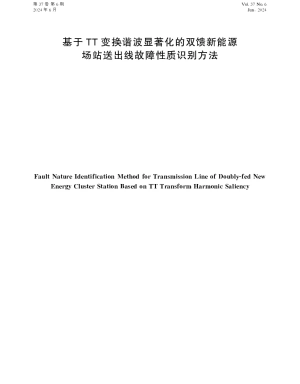 基于TT变换谐波显著化的双馈新能源场站送出线故障性质识别方法
