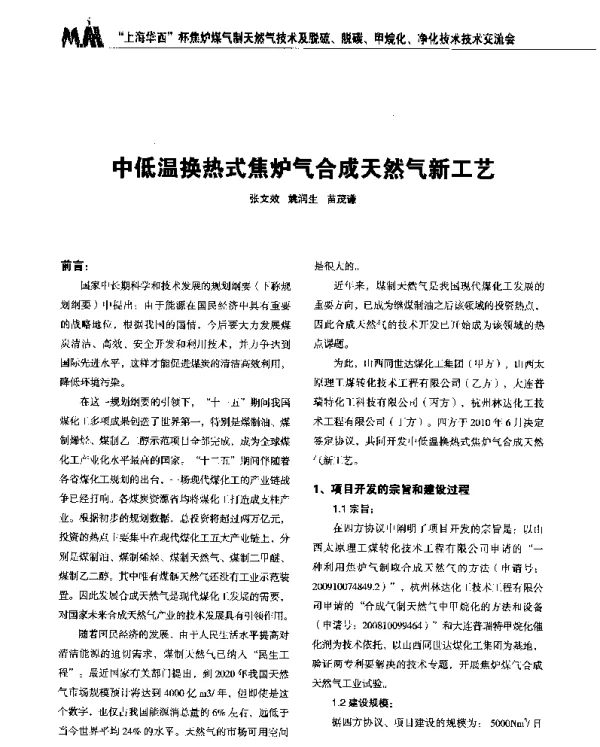 中低温换热式焦炉气合成天然气新工艺