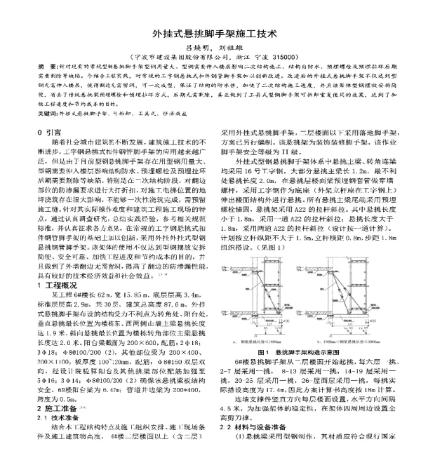 外挂式悬挑脚手架施工技术