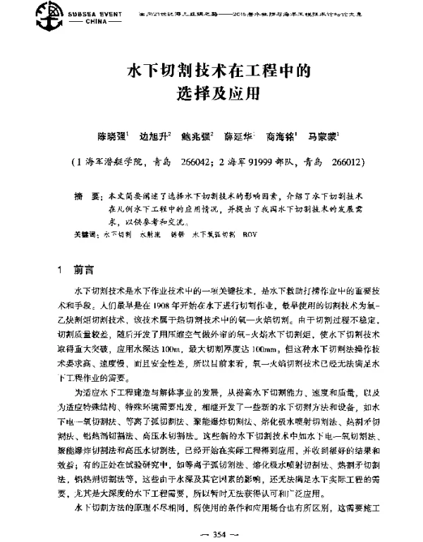 水下切割技术在工程中的选择及应用
