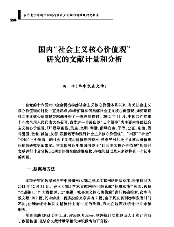 国内社会主义核心价值观研究的文献计量和分析