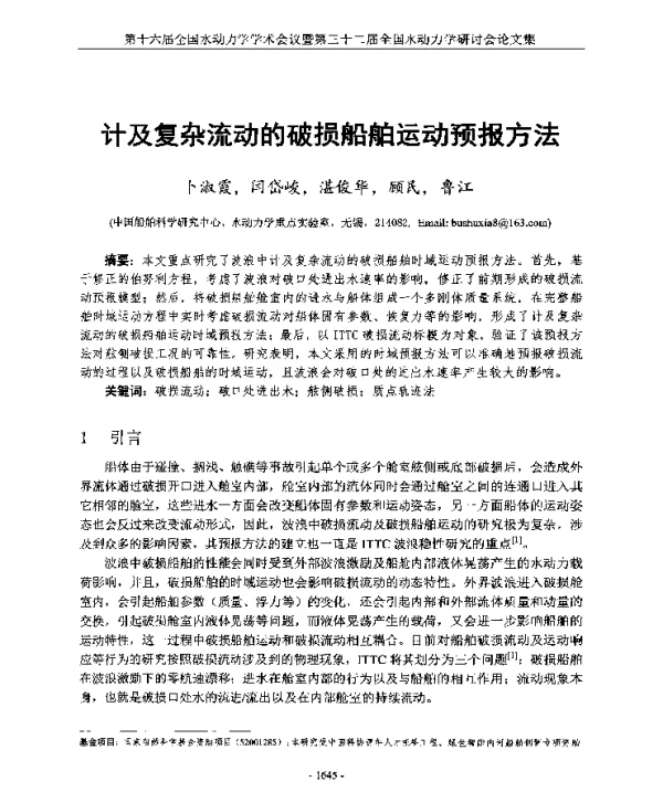 计及复杂流动的破损船舶运动预报方法