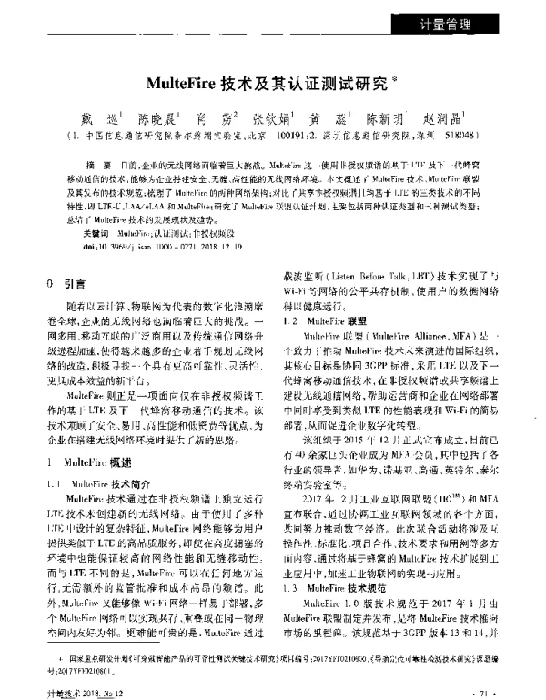 MulteFire技术及其认证测试研究