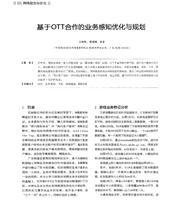 基于OTT合作的业务感知优化与规划