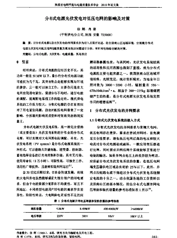 分布式电源光伏发电对低压电网的影响及对策