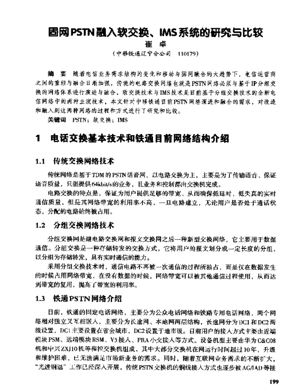 固网PSTN融入软交换、IMS系统的研究与比较