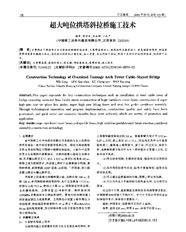 超大吨位拱塔斜拉桥施工技术