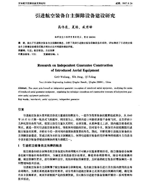 引进航空装备自主保障设备建设研究