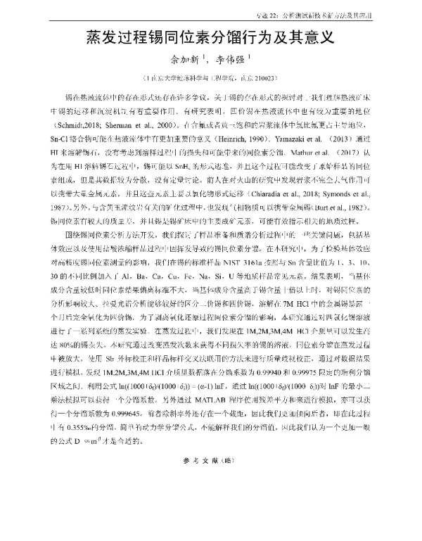 蒸发过程锡同位素分馏行为及其意义