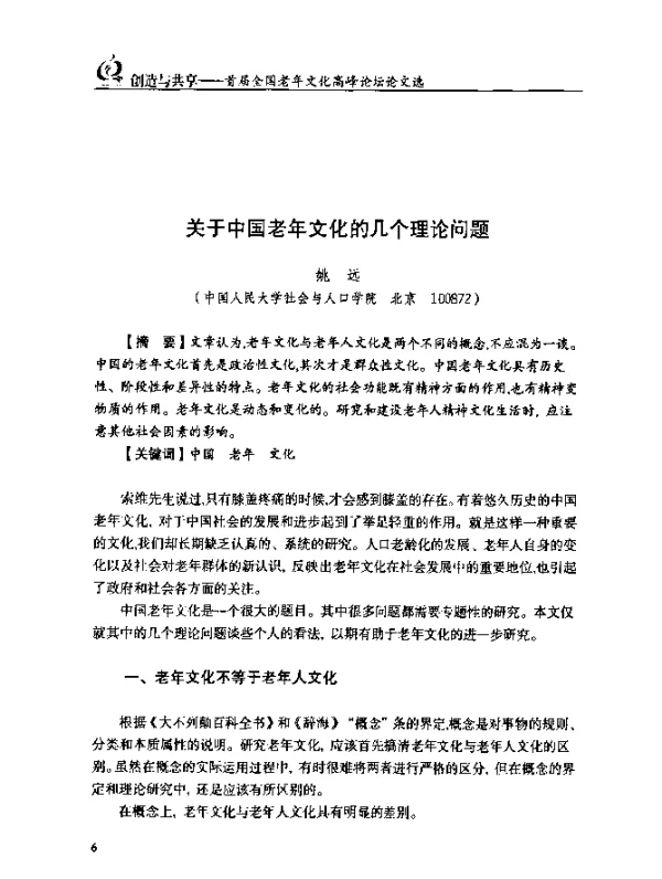 关于中国老年文化的几个理论问题