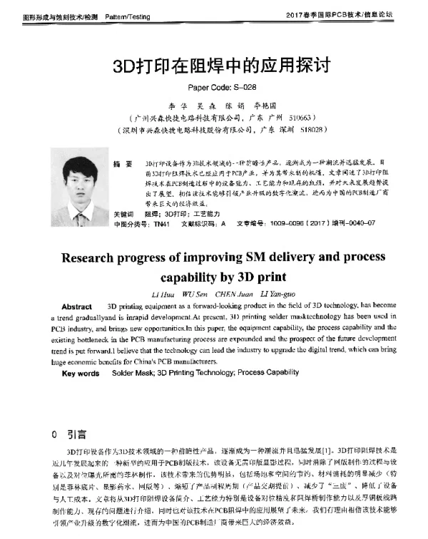 3D打印在阻焊中的应用探讨