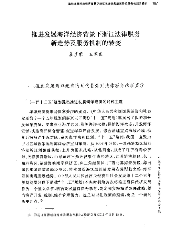 推进发展海洋经济背景下浙江法律服务新走势及服务机制的转变