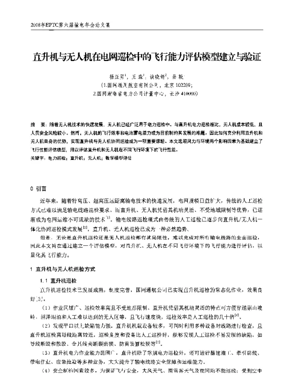直升机与无人机在电网巡检中的飞行能力评估模型建立与验证