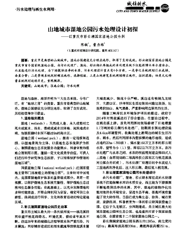 山地城市湿地公园污水处理设计初探--以重庆市彩云湖国家湿地公园为例