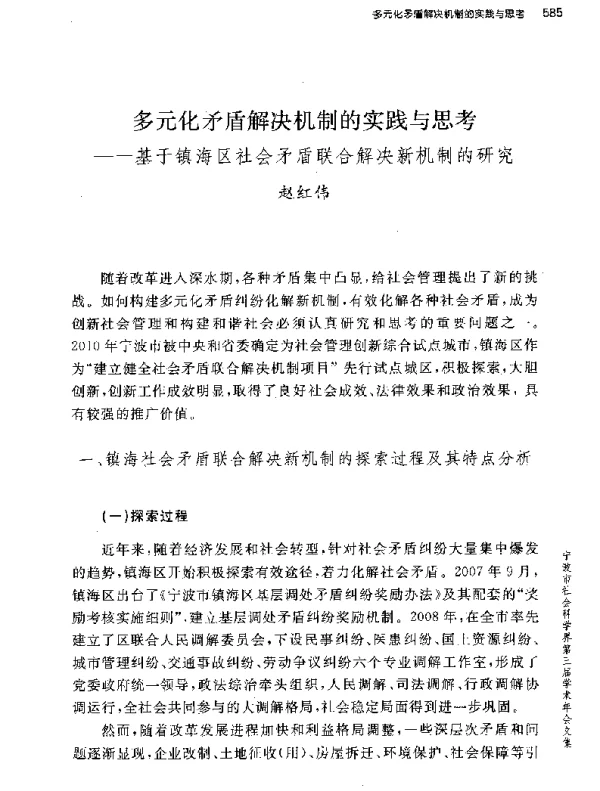 多元化矛盾解决机制的实践与思考--基于镇海区社会矛盾联合解决新机制的研究