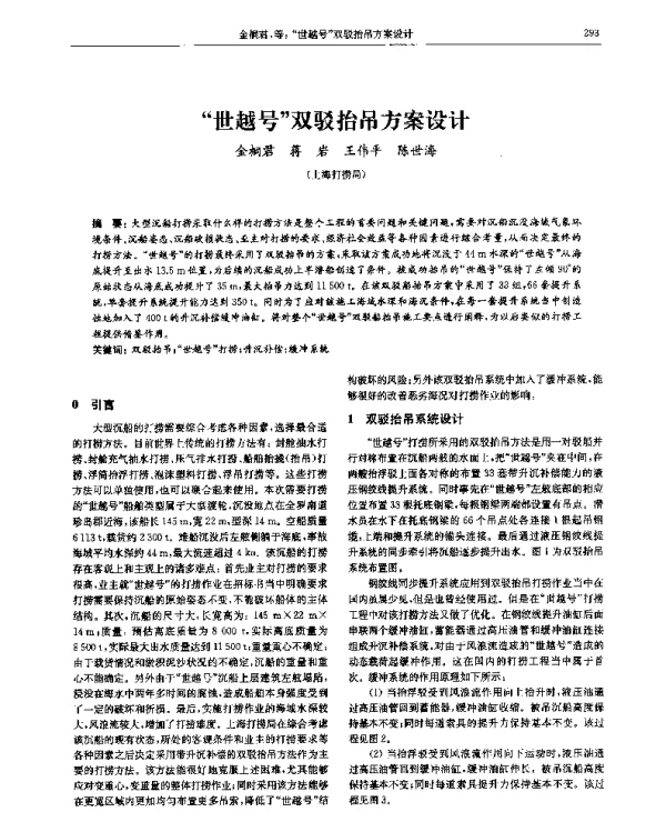 “世越号”双驳抬吊方案设计