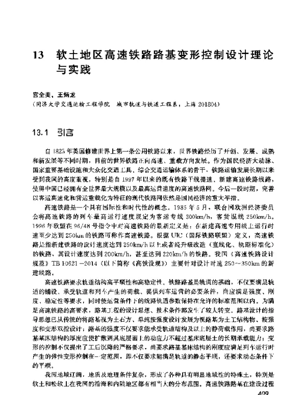 软土地区高速铁路路基变形控制设计理论与实践