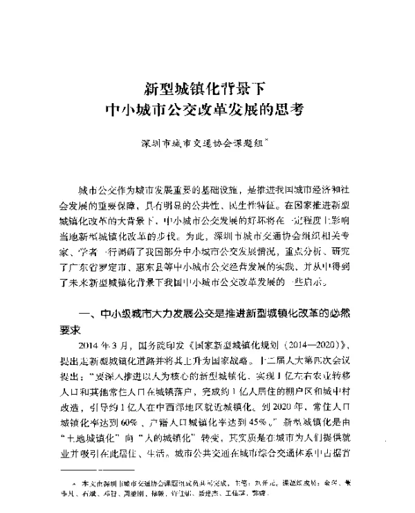 新型城镇化背景下中小城市公交改革发展的思考