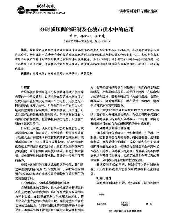 分时减压阀的研制及在城市供水中的应用