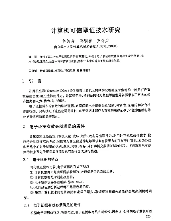 计算机可信取证技术研究