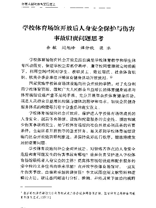 学校体育场馆开放后人身安全保护与伤害事故归责问题思考
