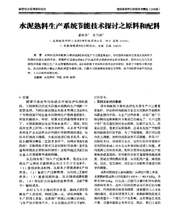 水泥熟料生产系统节能技术探讨之原料和配料