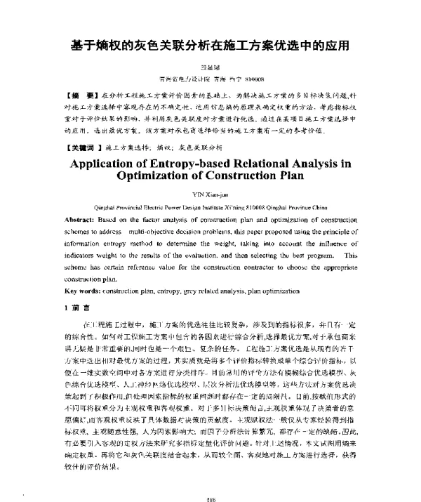 基于熵权的灰色关联分析在施工方案优选中的应用