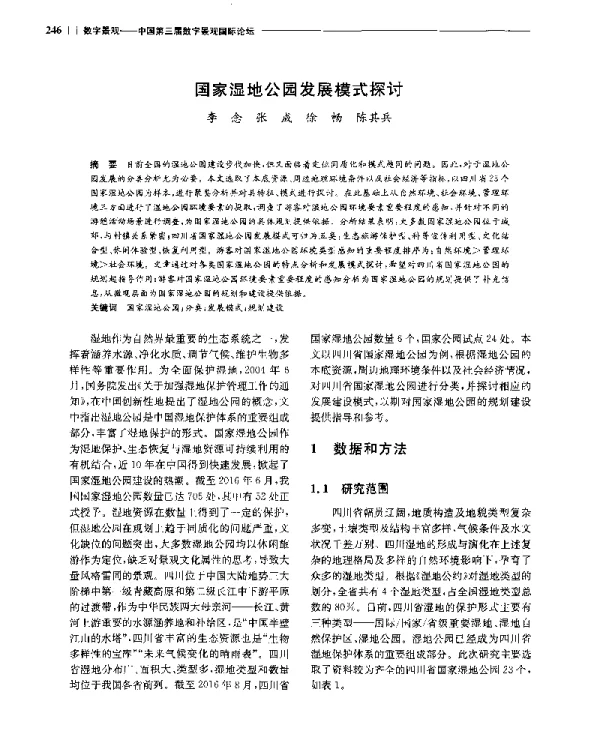 国家湿地公园发展模式探讨