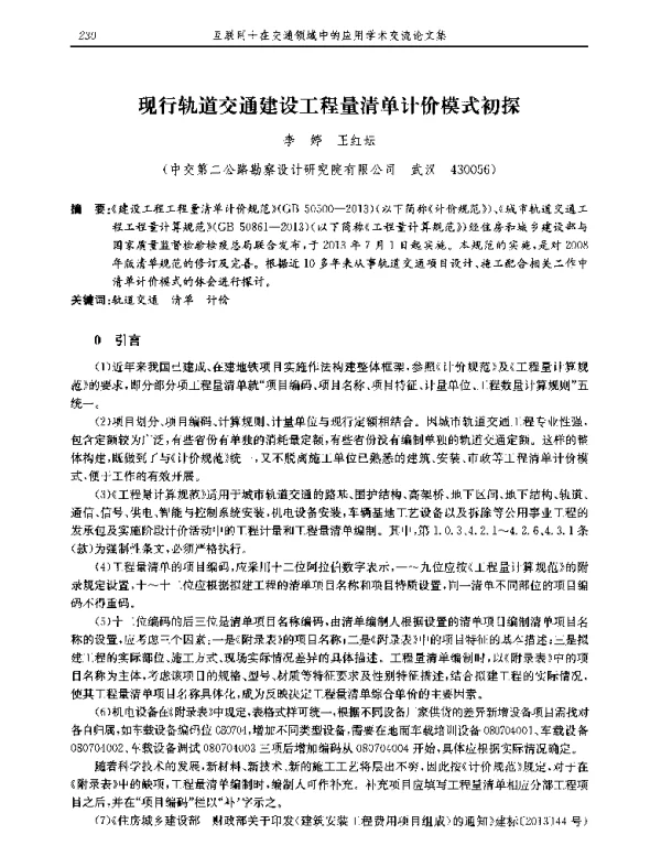 现行轨道交通建设工程量清单计价模式初探