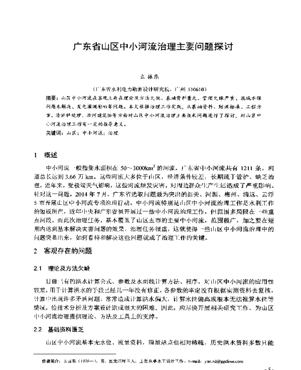 广东省山区中小河流治理主要问题探讨
