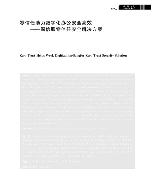 零信任助力数字化办公安全高效--深信服零信任安全解决方案
