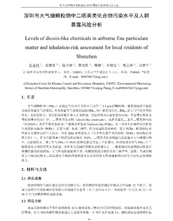 深圳市大气细颗粒物中二噁英类化合物污染水平及人群暴露风险分析