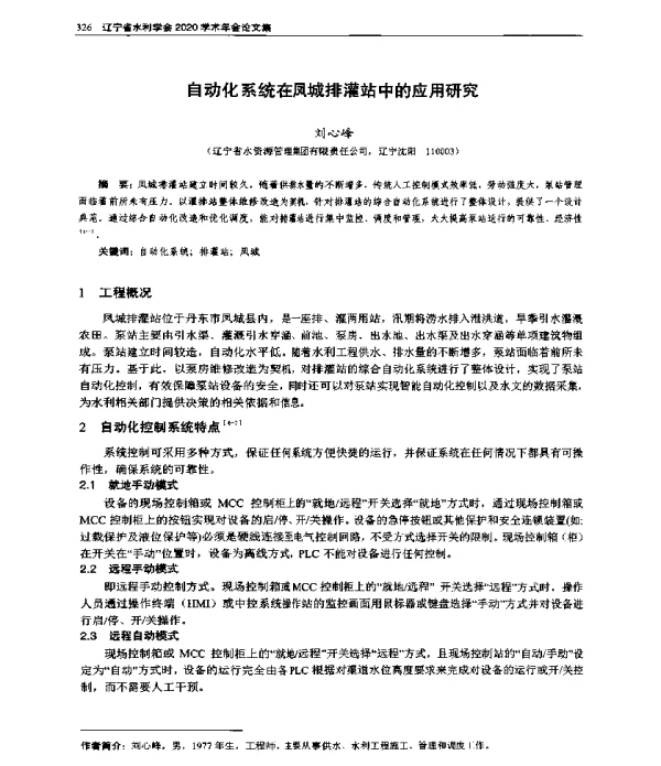 自动化系统在凤城排灌站中的应用研究