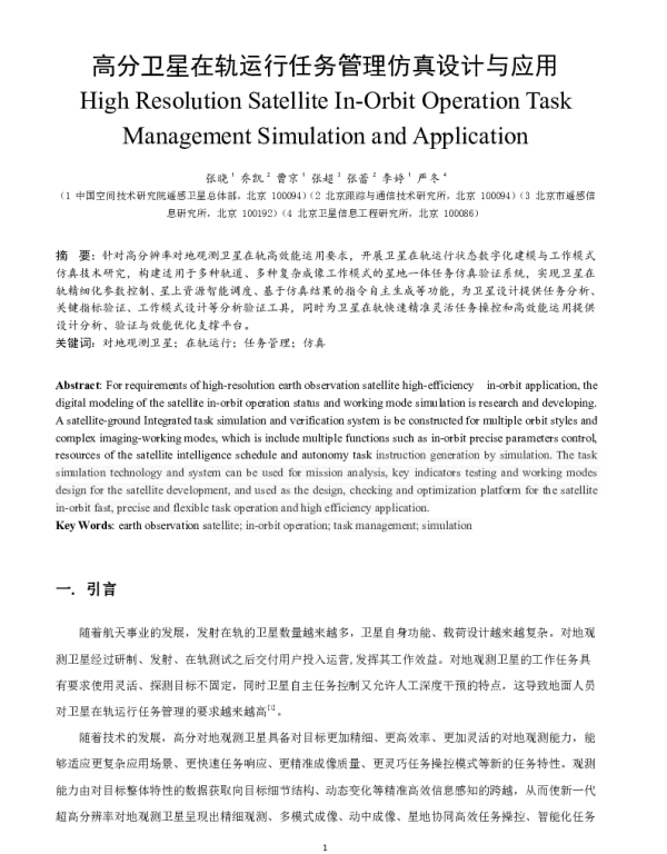 高分卫星在轨运行任务管理仿真设计与应用