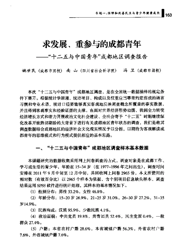 求发展、重参与的成都青年--十二五与中国青年成都地区调查报告