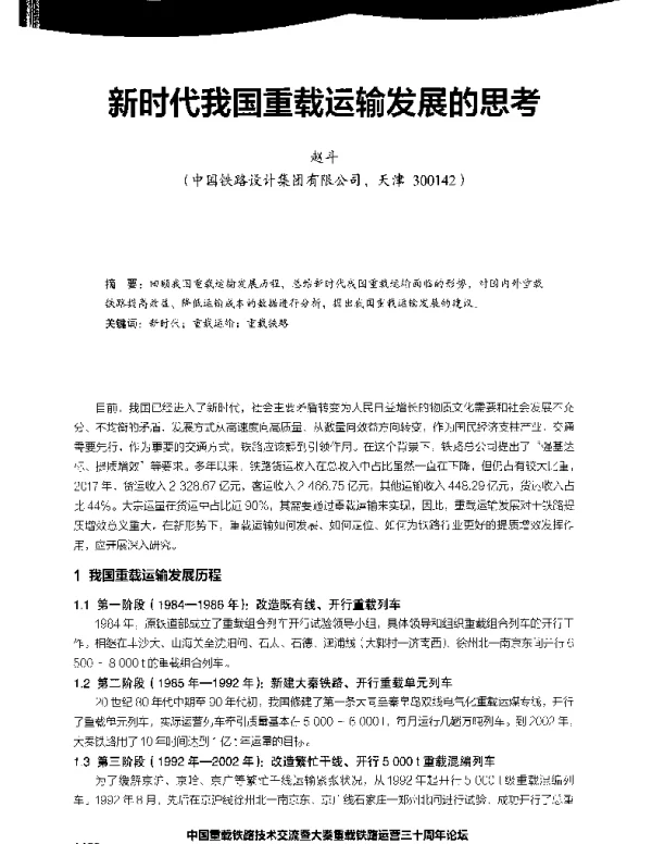 新时代我国重载运输发展的思考