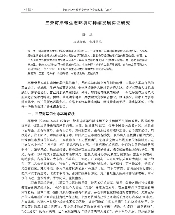 三亚海岸带生态环境可持续发展实证研究