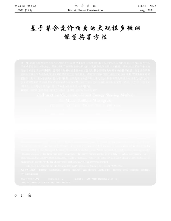 基于集合竞价拍卖的大规模多微网能量共享方法