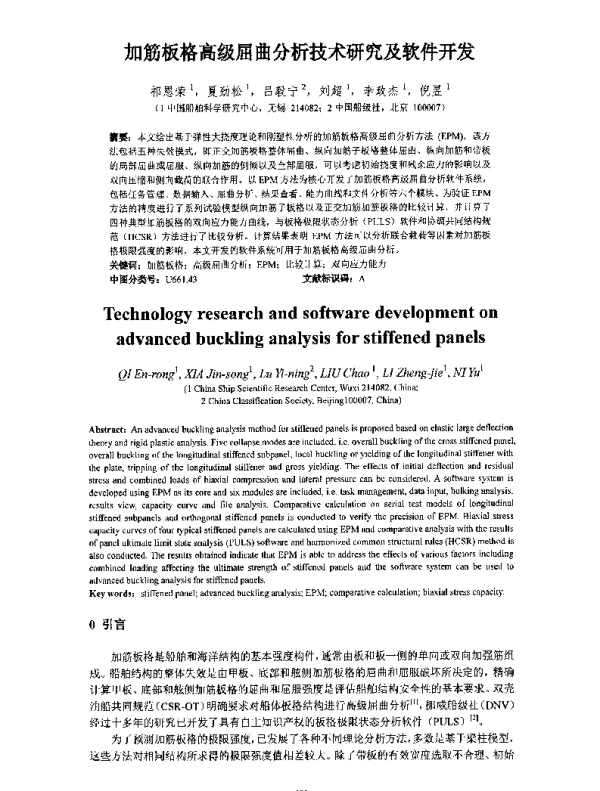 加筋板格高级屈曲分析技术研究及软件开发