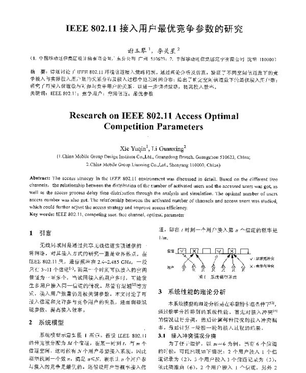 IEEE802.11接入用户最优竞争参数的研究