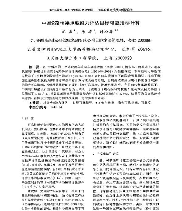 中国公路桥梁承载能力评估目标可靠指标计算