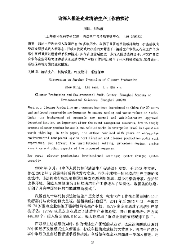 论深入推进企业清洁生产工作的探讨