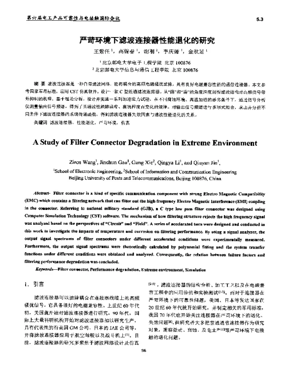 严苛环境下滤波连接器性能退化的研究