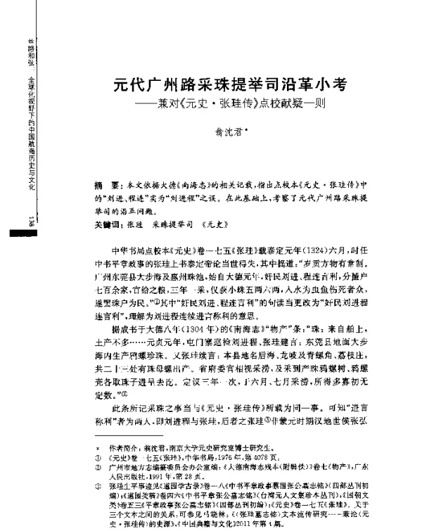 元代广州路采珠提举司沿革小考--兼对《元史·张珪传》点校献疑一则