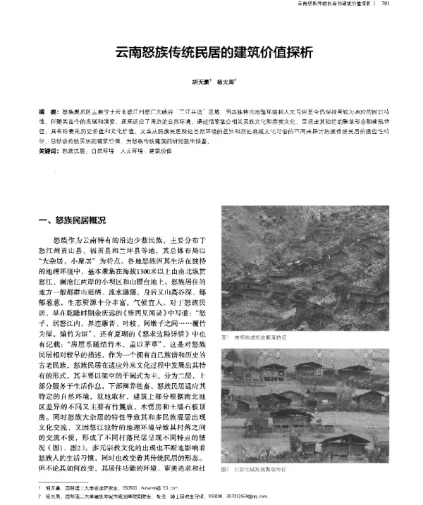 云南怒族传统民居的建筑价值探析