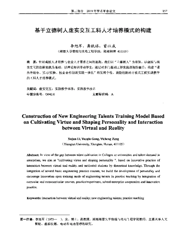 基于立德树人虚实交互工科人才培养模式的构建