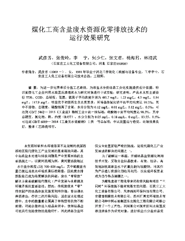 煤化工高含盐废水资源化零排放技术的运行效果研究