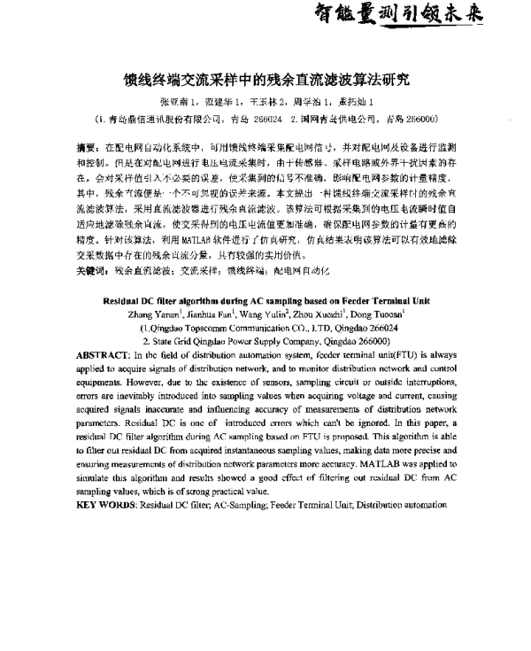 馈线终端交流采样中的残余直流滤波算法研究